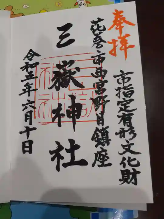 三獄神社の御朱印
