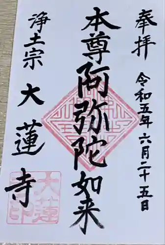 一華院大蓮寺(神奈川県)