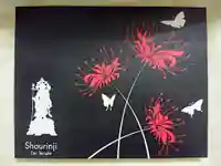 勝林寺の御朱印帳