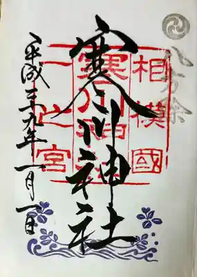 寒川神社(神奈川県)