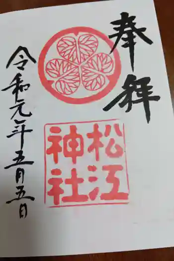 松江神社の御朱印 2019年05月