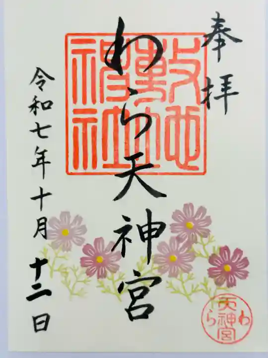 敷地神社(わら天神宮)(京都府)