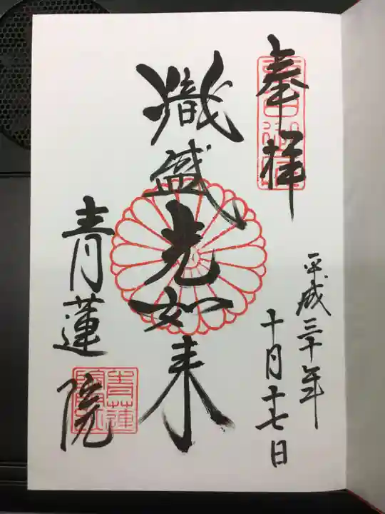 青蓮院門跡の御朱印