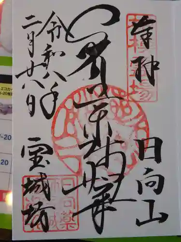 宝城坊の御朱印