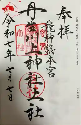 丹生川上神社（上社）(奈良県)