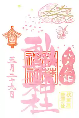 "さくら詣"特別御朱印