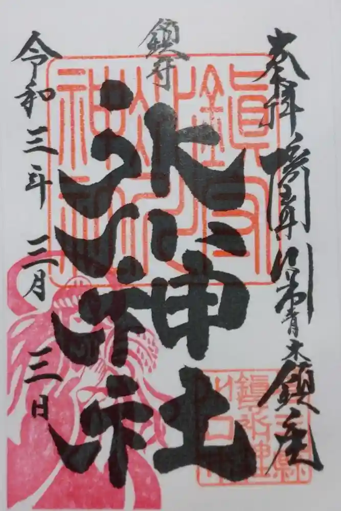 鎮守氷川神社の御朱印