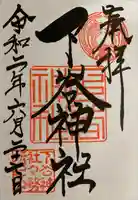 下谷神社の御朱印