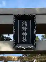 熊野神社のその他建物