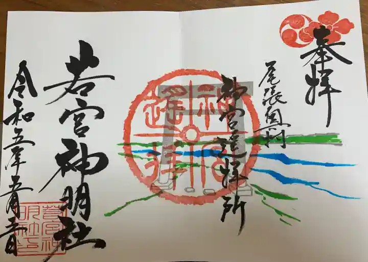若宮神明社の御朱印