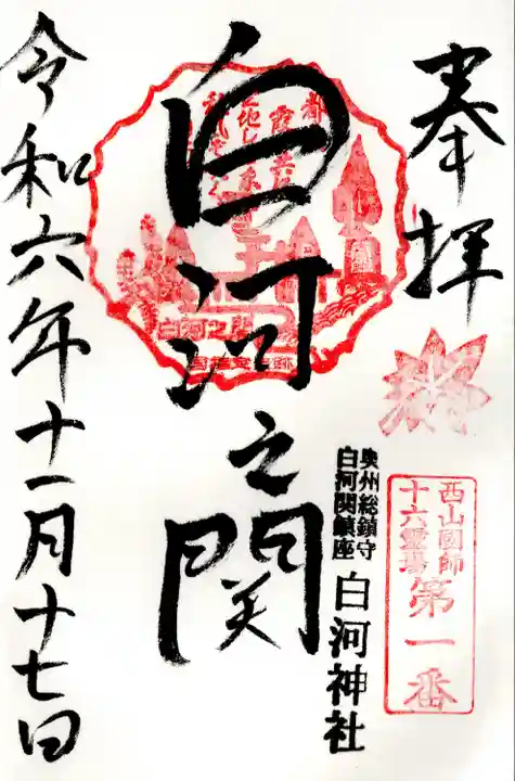 白河神社(福島県)