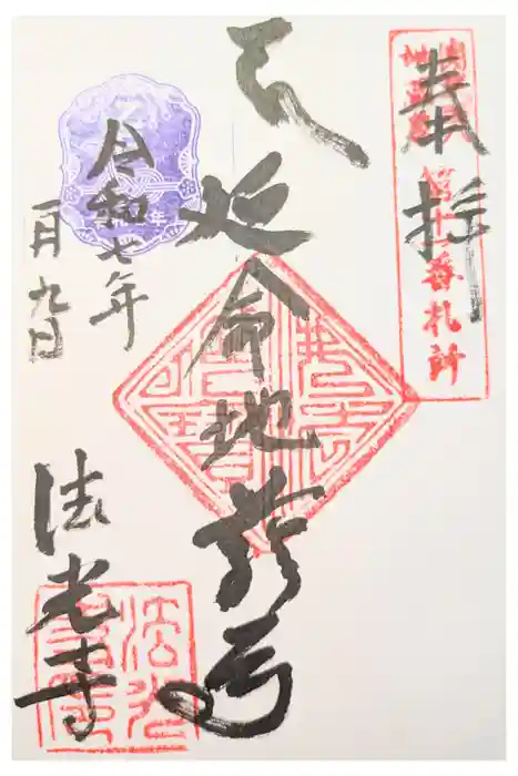法光寺の御朱印