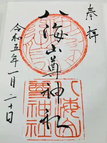 八海山尊神社の御朱印