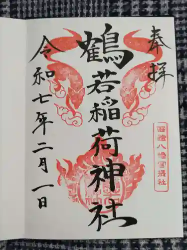鶴若稲荷神社の御朱印