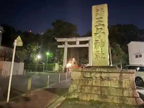 王子神社の鳥居