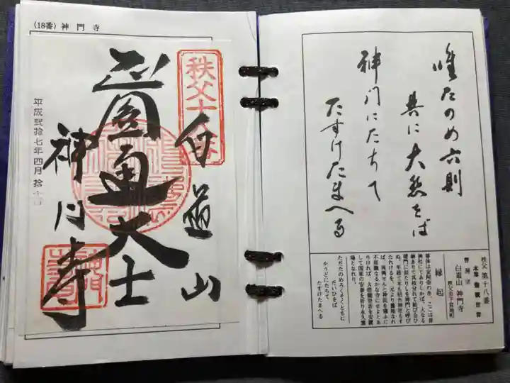 神門寺の御朱印