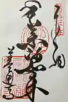 善通寺の御朱印