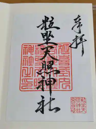 粒坐天照神社の御朱印