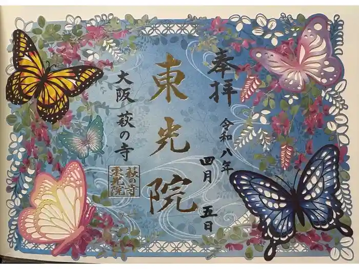東光院の御朱印