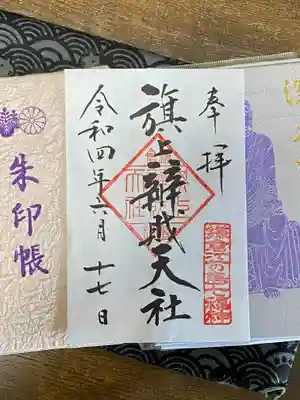 旗上弁財天社の御朱印