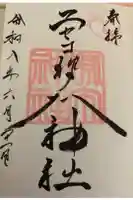 ニセコ狩太神社の御朱印