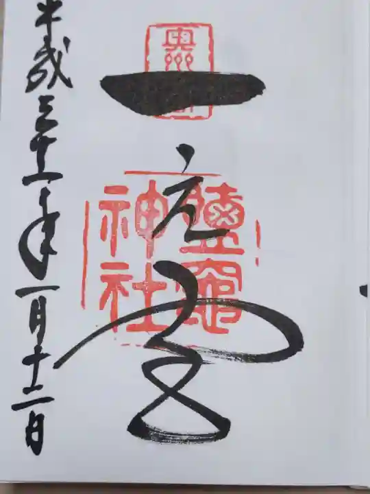 志波彦神社・鹽竈神社の御朱印