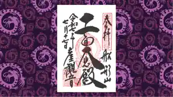 大福寺の御朱印 2025年07月