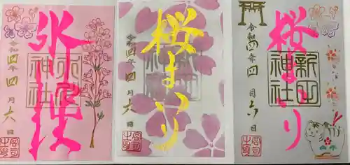 新田神社の御朱印