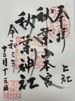 秋葉山本宮 秋葉神社 上社(静岡県)