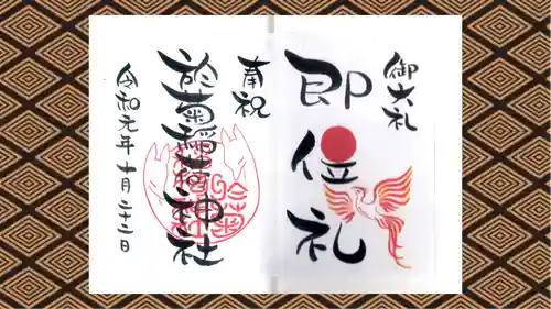 於菊稲荷神社の御朱印