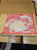 薬王山 吉祥院の御朱印