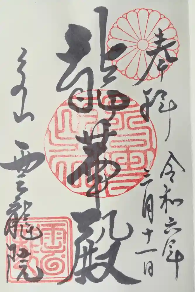 雲龍院の御朱印