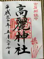 高麗神社(埼玉県)