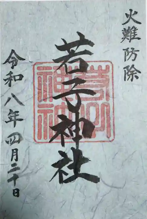 日光二荒山神社の御朱印