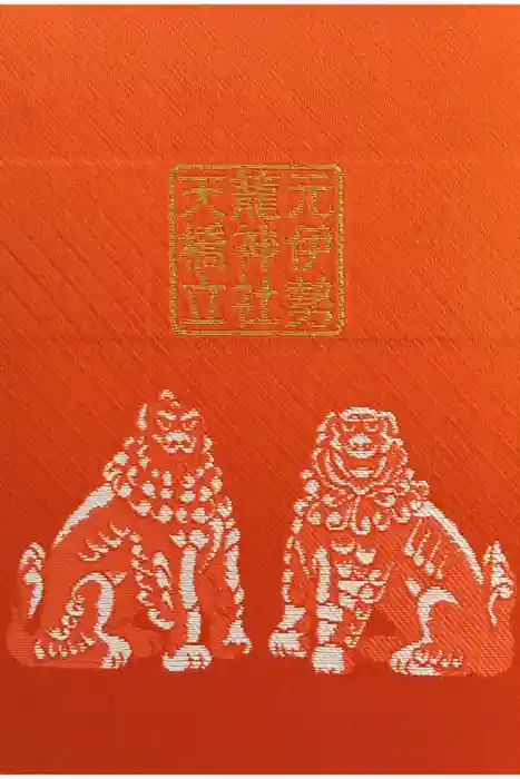 丹後一ノ宮 元伊勢 籠神社の御朱印帳