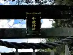 千種神社(三重県)