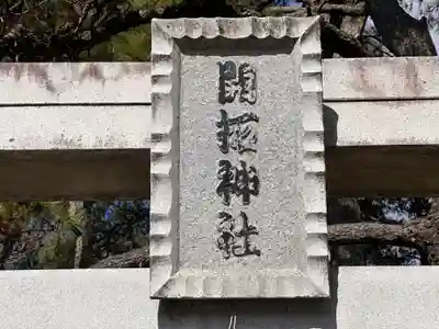 開拓神社(兵庫県)