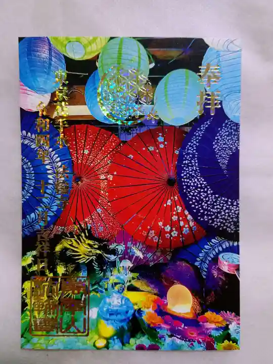 法輪寺の御朱印