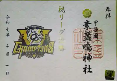 素盞嗚神社(兵庫県)