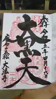 榮久山大法寺の御朱印