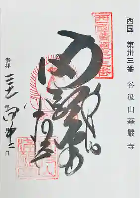 華厳寺(岐阜県)