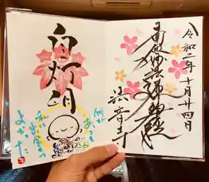 法音寺の御朱印(2020年10月24日(土) 14時12分55秒投稿)