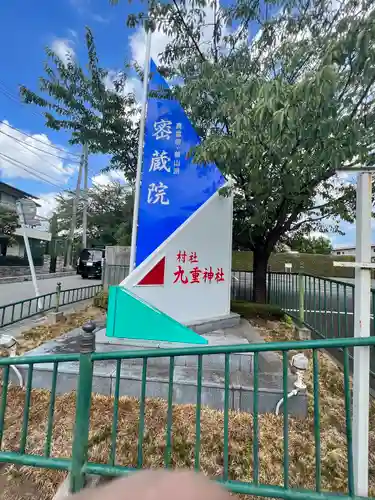 九重神社(埼玉県)
