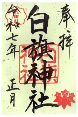 白旗神社の御朱印