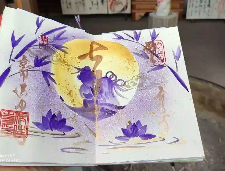 後白河院御聖蹟 法住寺の御朱印