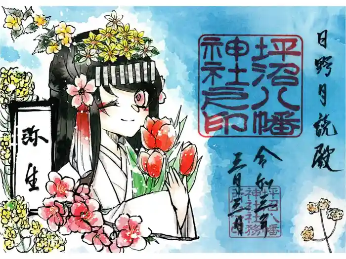 坪沼八幡神社の御朱印