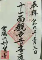 妙覚寺の御朱印