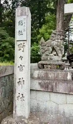 野々宮神社(滋賀県)
