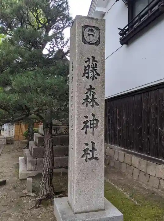 藤森神社(京都府)