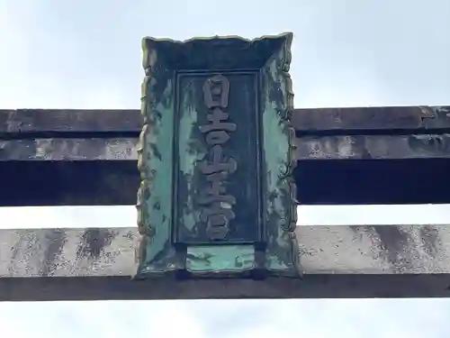 日吉神社(滋賀県)